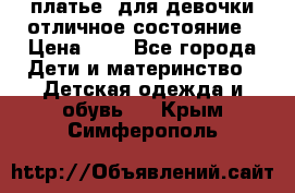  платье  для девочки отличное состояние › Цена ­ 8 - Все города Дети и материнство » Детская одежда и обувь   . Крым,Симферополь